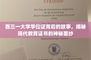 西三一大学学位证揭秘，一纸证书背后的现代教育启示录