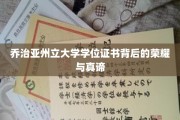 揭秘乔治亚州立大学学位证书，荣耀之光与深层价值