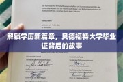 学历新境启航，揭秘贝德福特大学文凭背后的非凡旅程
