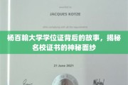 杨百翰大学学位证，探寻名校证书背后的传奇故事