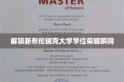 破茧成蝶，新布伦瑞克大学学位荣耀时刻揭晓