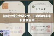 波特兰州立大学文凭，铺就职业生涯璀璨新起点