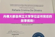 探寻丹佛大都会州立大学学位证书背后的传奇历程
