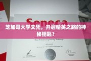 芝加哥大学文凭，解锁精英生涯的神秘通行证