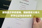 探秘西大荣耀，揭秘西安大略大学学位证背后的传奇印记