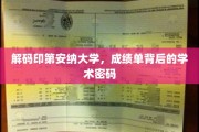 揭示印第安纳大学成绩单里的独特学术奥秘