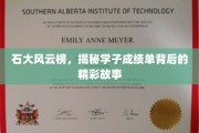石大风云录，揭秘学子成绩单背后的青春传奇