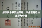 南卡罗莱纳荣耀揭秘，毕业证书背后的传奇与意义