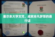 墨尔本文凭，开启非凡未来之旅的黄金钥匙