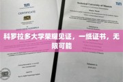 科罗拉多大学证书闪耀，开启无限未来之门