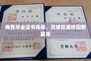 足球传奇梅西毕业证书闪耀登场，开启校园生涯新篇章