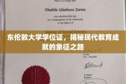 解码东伦敦大学学位证，现代教育成就的里程碑之旅