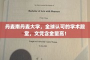 北欧明珠，南丹麦大学，国际认可的学术圣地，高含金量文凭闪耀全球