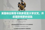 解锁全球视野，格拉斯哥卡利多尼亚大学文凭，你的国际通行证