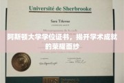 解锁学术荣耀，阿斯顿大学学位证书彰显非凡成就
