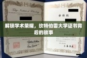 揭开坎特伯雷大学荣耀证书的神秘面纱