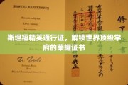 斯坦福精英钥匙，开启世界顶尖名校荣耀之旅