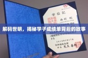 揭开学海征途，成绩单背后的青春足迹