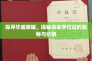 解码华威荣耀，学位证背后的价值秘密大揭秘