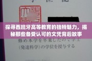 解码西班牙精英教育，探寻名校文凭背后的传奇故事