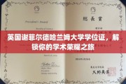 英国谢菲尔德哈兰姆大学荣耀通行证，开启你的学术成就新篇章
