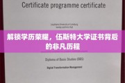 探寻伍斯特大学荣耀证书，揭秘非凡学历成就之路