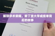 探寻爱丁堡大学成绩单背后的荣耀密码