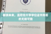 探索未知，温尼伯大学学位证书引领职业新航向