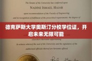 解锁无限潜能，德克萨斯大学奥斯汀分校学位证引领人生新篇章