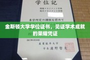 金斯顿大学学位证书，见证学术成就的荣耀凭证