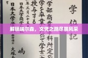 瑞尔森奇迹，揭秘名校文凭背后的璀璨之路
