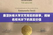 康涅狄格大学文凭揭秘，揭开名校背后的实际价值面纱
