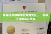揭秘学位证背后的拉萨尔学院传奇