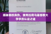 探寻俄克拉荷马基督教大学学历认证之谜，揭秘美校真伪背后的真相
