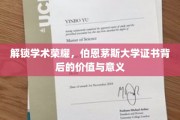 伯恩茅斯荣耀解码，探究证书背后的学术魅力与深远影响