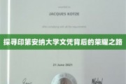 揭开印第安纳大学学子荣耀背后的奋斗传奇