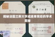 探寻兰斯大学成绩单的神秘学门