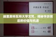 解码赫里奥特瓦特文凭，探索学历的价值与无限可能