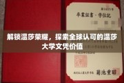 温莎大学文凭全球通行证，揭秘其背后的非凡价值与荣耀之路