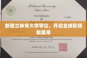 新西兰林肯大学学位，助力职场国际精英之路