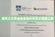 探寻奥克兰大学成绩单中的学术辉煌足迹