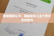 跨国认可背后的实力，揭秘爱知工业大学文凭的独特价值