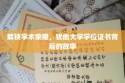 揭开犹他大学学位证书的荣耀之谜