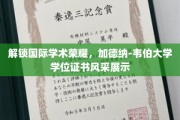 全球视野下的学术荣耀，探寻加德纳-韦伯大学学位证书的独特魅力
