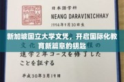 解锁国际视野，新加坡国立大学文凭，引领教育全球化新航程