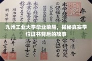 九州工业大学荣耀背后，探寻学位证书的传奇历程