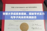 世明学子风采大揭秘，一纸成绩单见证学术实力与个性魅力碰撞