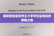 探寻圣地亚哥州立大学学位荣耀的秘密通道