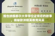 探寻维也纳模都尔大学学位证背后的传奇，一窥欧洲精英教育之光