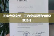 天普大学文凭，引领国际化教育新航向